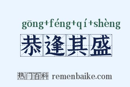 恭逢其盛是什么意思的图片